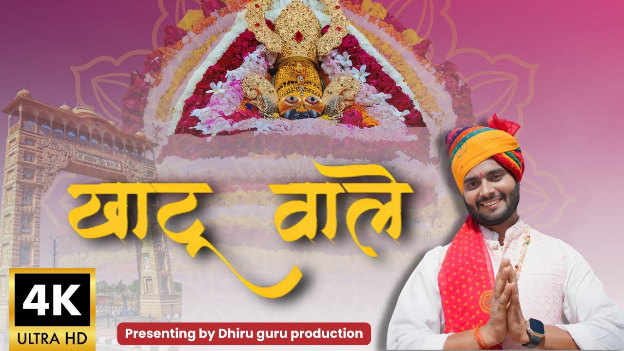 खाटू वाले || खाटू श्याम भजन || KHATU WALE || SINGER GURU DHIRU SINGH