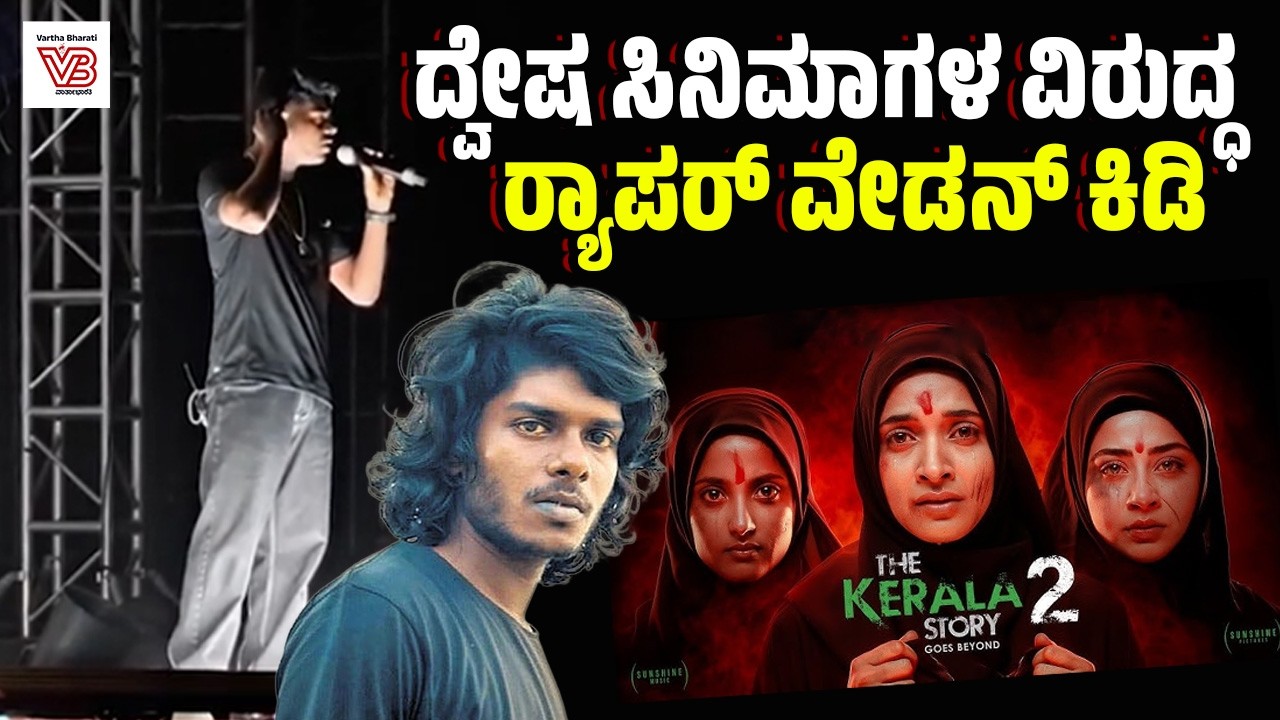 ದ್ವೇಷ ಬಿತ್ತುವ ಸಿನಿಮಾಗಳ ವಿರುದ್ಧ ಮೌನವಾಗಿರಲು ಸಾಧ್ಯವಿಲ್ಲ : ವೇಡನ್ | Rapper Vedan | Kerala Story 2
