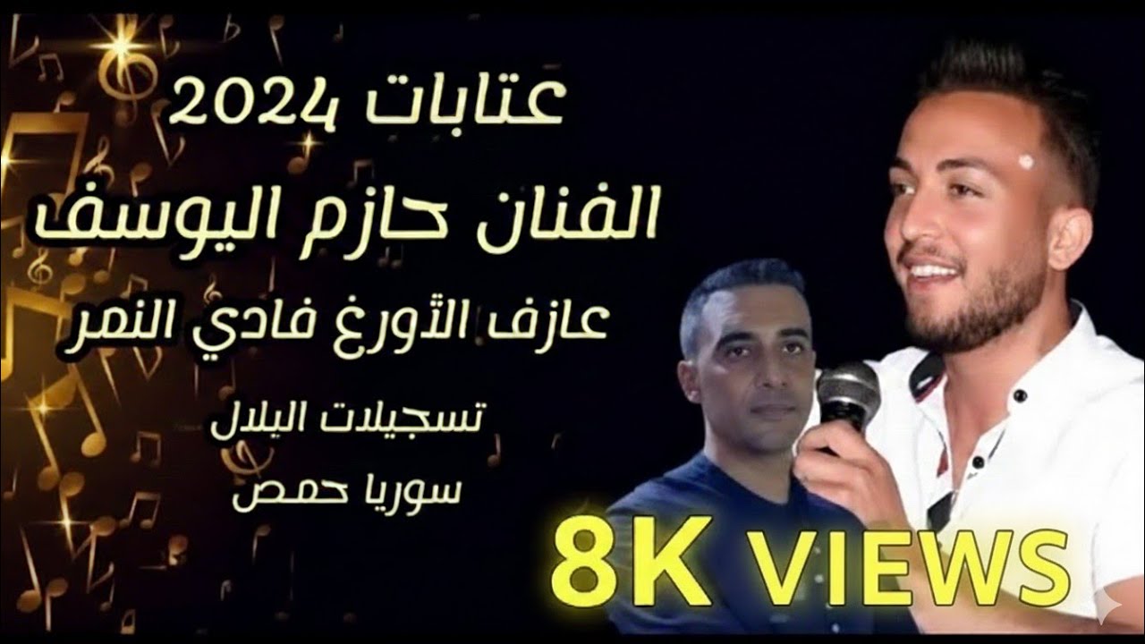 عتابات 2024 _ الفنان حازم اليوسف _ عازف الأورغ فادي النمر