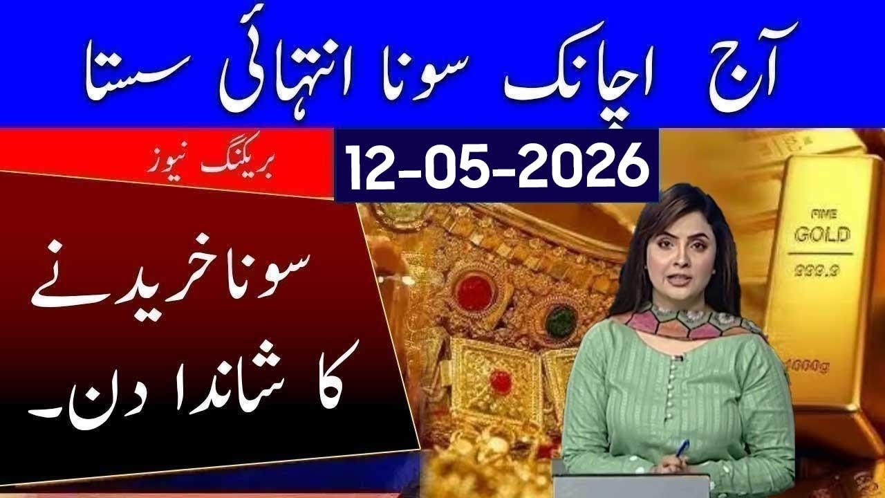 Gold Rate Today 12 May 2026 Gold Price In Pakistan | Silver Rate Today | Aaj Sone Ka Bhav
