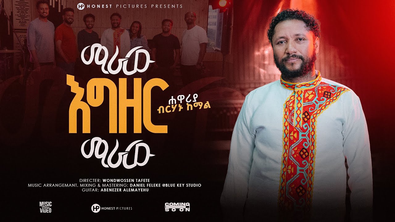 ''ሐዋሪያ ብርሃኑ ከማል'' Birhanu kemal #mezmur #ethiopian #music #Miraw #ሚራው እግዘር ሚራው