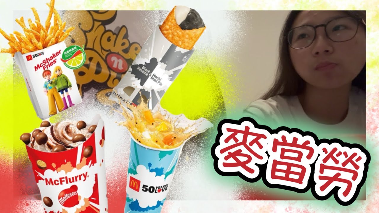 [伏食評] 麥當勞｜18件麥樂雞｜WOW!醬、蜜糖芥末醬、香草檸檬醬和蒜辣蛋黃醬｜辣青檸風味Shake Shake薯條​｜ 黑芝麻麻糬批｜ 麥提莎麥旋風｜熱情果梳打｜豐彤FTV