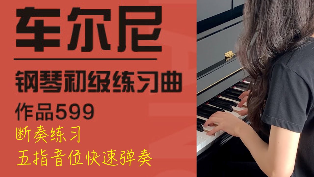 车尔尼 Czerny Op.599 No.16 - 断奏练习 + 五指音位快速弹奏【CC字幕】