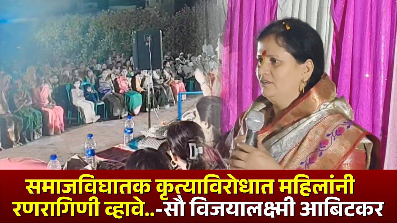 समाजविघातक कृत्याविरोधात महिलांनी रणरागिणी व्हावे - सौ विजयालक्ष्मी आबिटकर #kknews