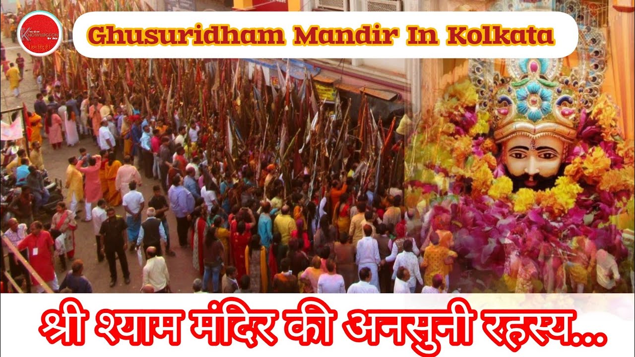 घुसुड़ीधाम मंदिर | Ghushuridham temple | Shree Shyam Mandir kolkata | Episode - 01 |