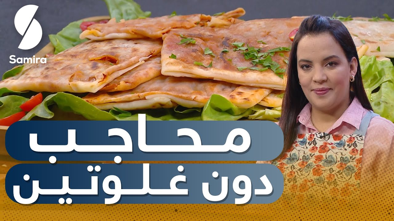 Samira tv 2023 - صحي وبنين -محاجب دون غلوتين لمرضى السيلياك