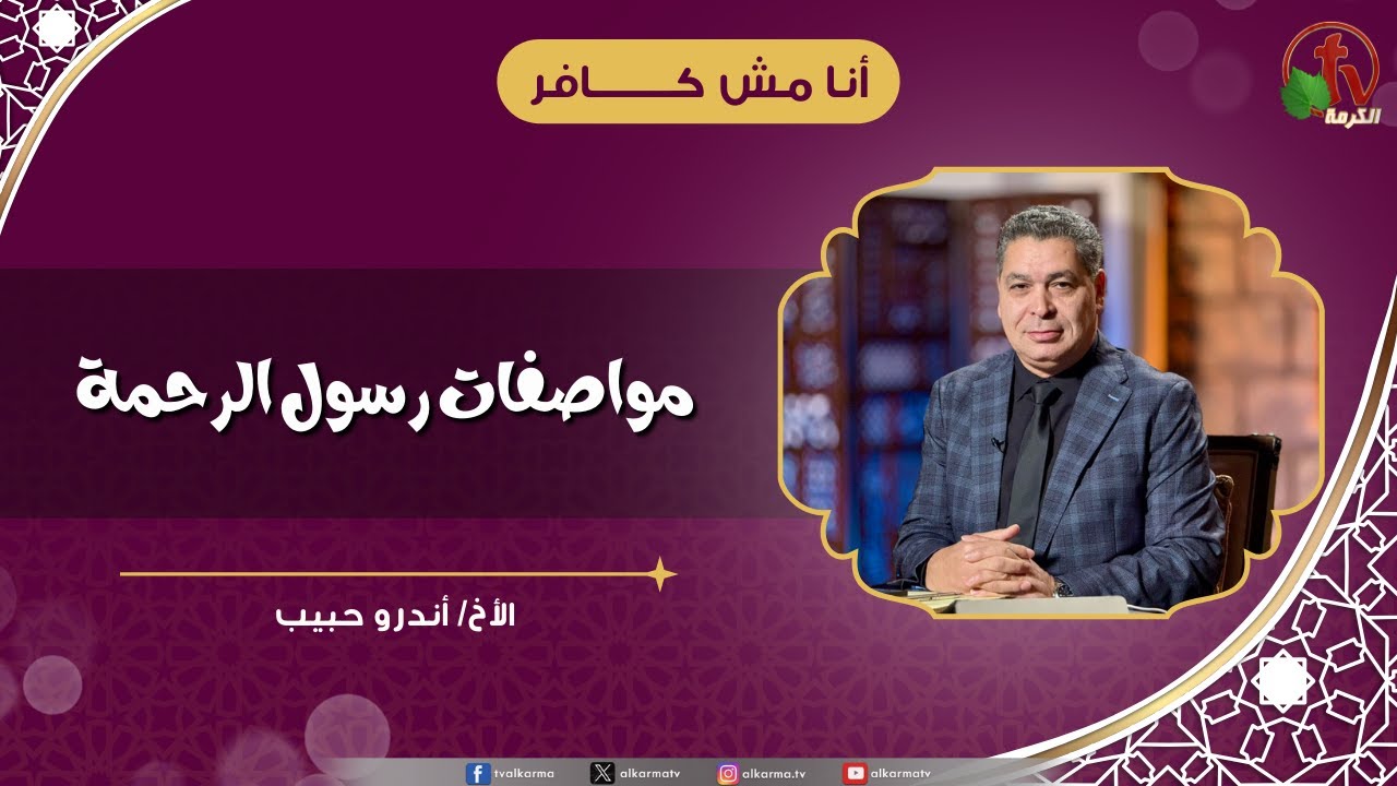 مواصفات رسول الرحمة - الأخ/ أندرو حبيب