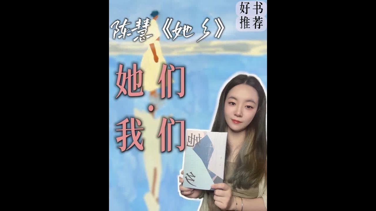 都说女人的下午很长，她的下午只属于她自己。陈慧《她乡》 #陈慧 #她乡 #暑假生长计划#好书推荐   #抖音精选