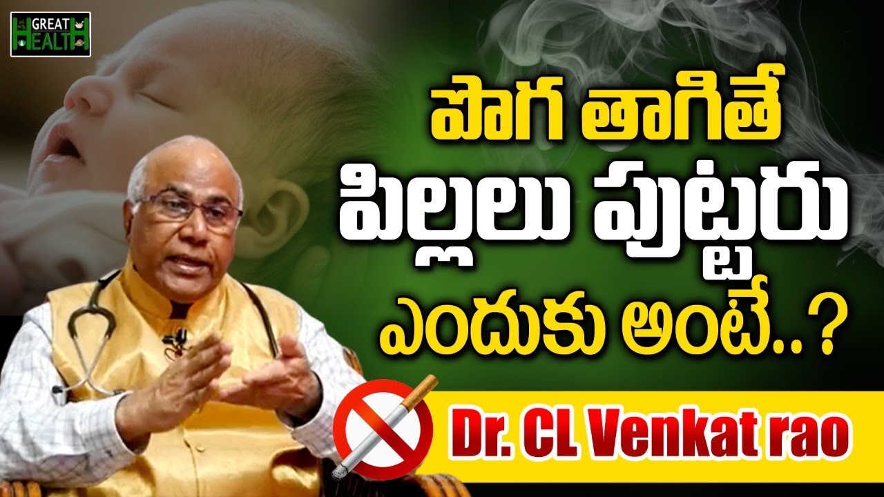 DR C L Venkata Rao Reveals Interesting Facts About Tobacco Products | Cigarette | Great Health