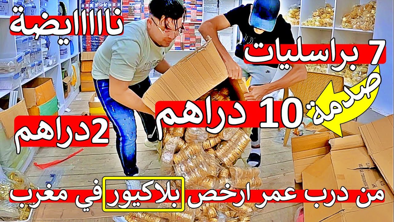 مغاربة مايمكنش ❌ 7 براسليات غير 10 دراهم 😱  هاذ شي اول مرة في مغرب 😱 عند اكبر محل في درب عمر