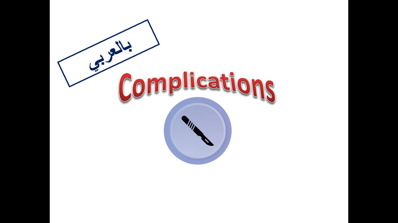 ESC Guidelines: 3. Perioperative Cardiac Complications (Arabic Version)