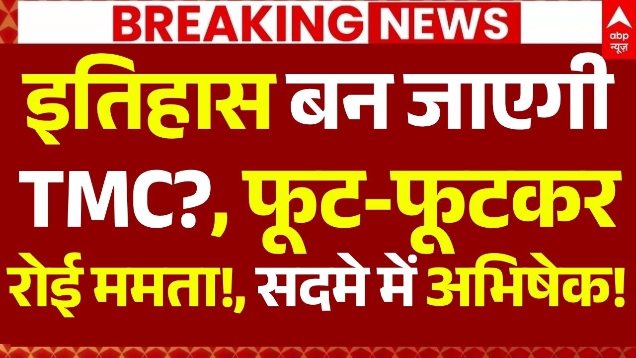 TMC Crisis News LIVE: इतिहास बन जाएगी TMC?, फूट-फूटकर रोई ममता!, सदमे में अभिषेक! | Big Breaking