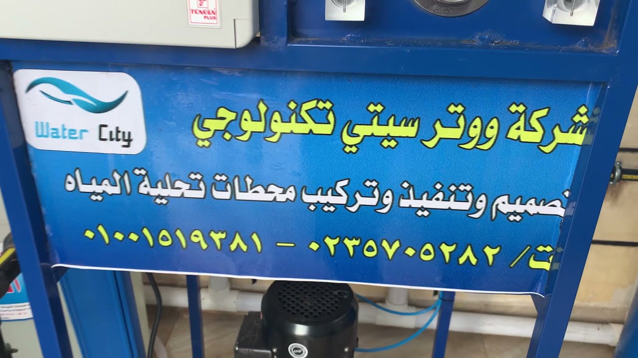 محطة تحلية مياه انتاج 5 متر مكعب/يوم
