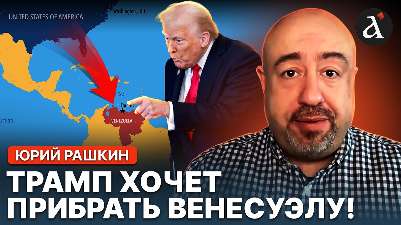 😮”ТРАМП СОБИРАЕТ ЗЕМЛИ!” Рашкин про присоединение Венесуэлы к США