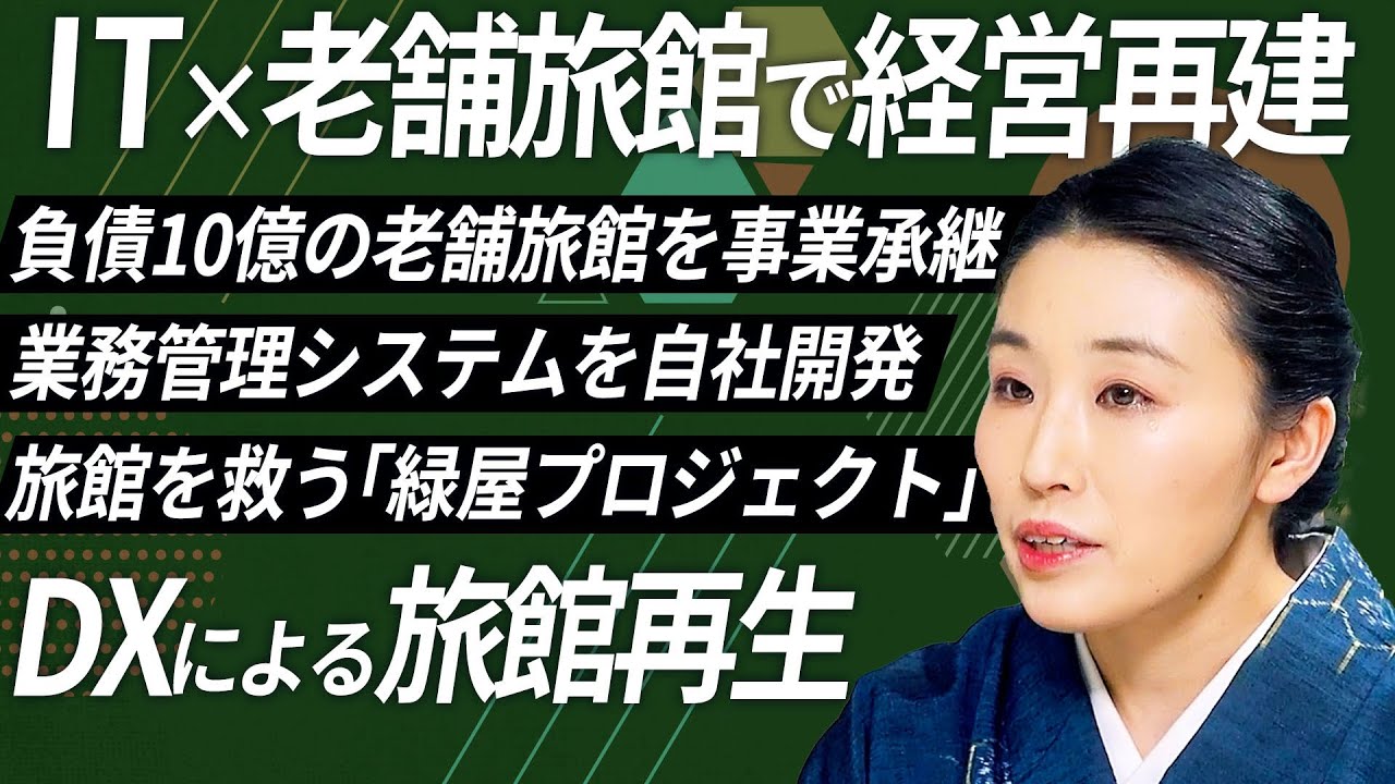 【第7回放送】株式会社陣屋の事業承継