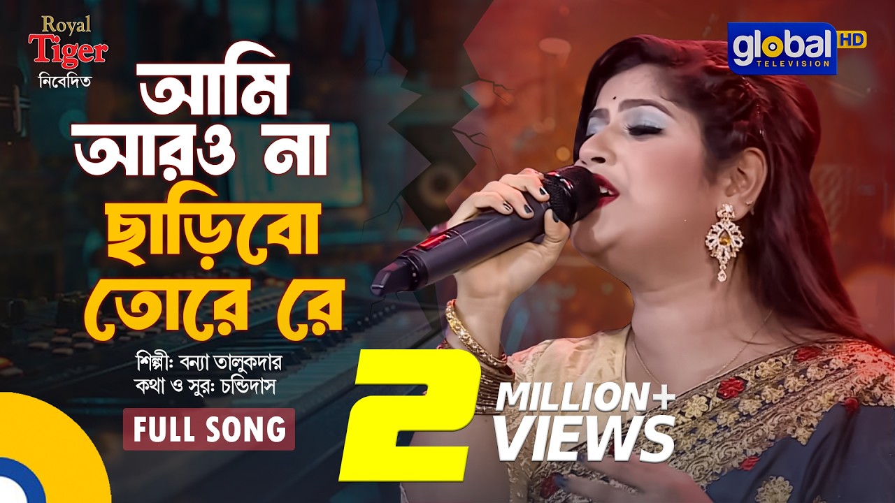 Ami Aro Na Charibo Tore Re | আমি আরও না ছাড়িবো তোরে রে | Bonna Talukder | Global Folk