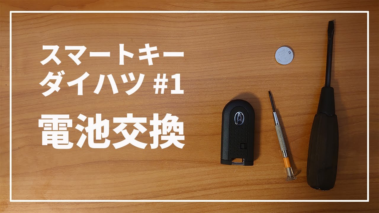 これで安心！ ダイハツの鍵 キーレス ( スマートキー ) の電池を自分で交換しよう [ ダイハツ タント など ＃1 ]