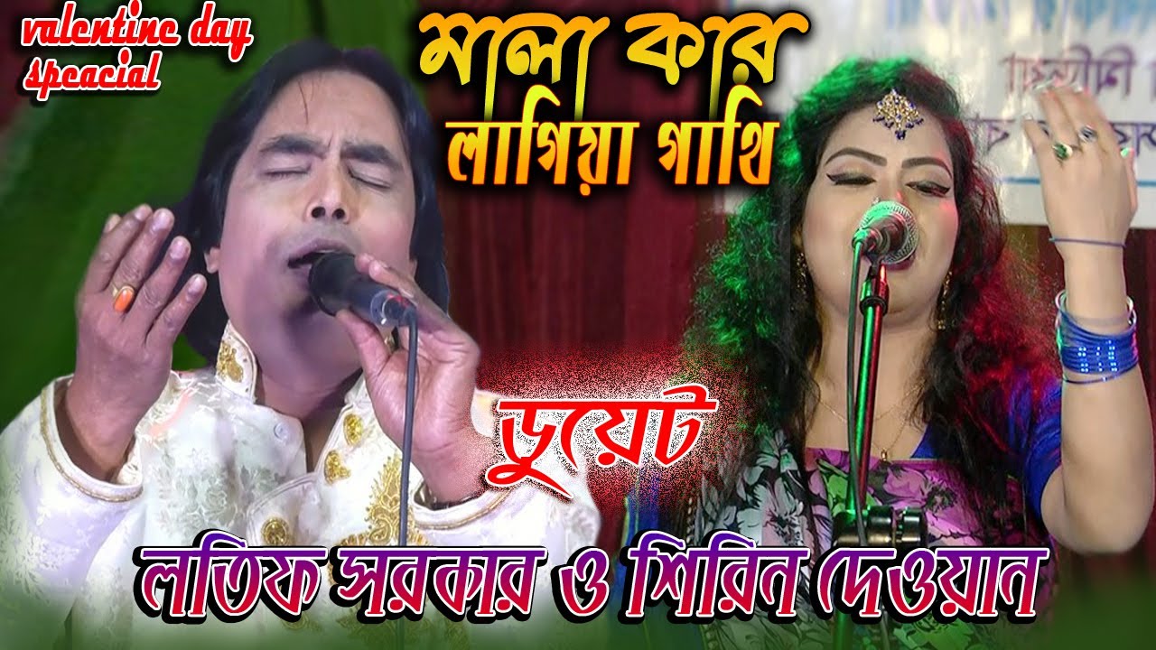 (বিশ্ব ভালোবাসা দিবস উপলক্ষে)- মালা কার লাগিয়া গাথি // শিরিন দেওয়ান ও লতিফ সরকার // #Best_Song_2021.