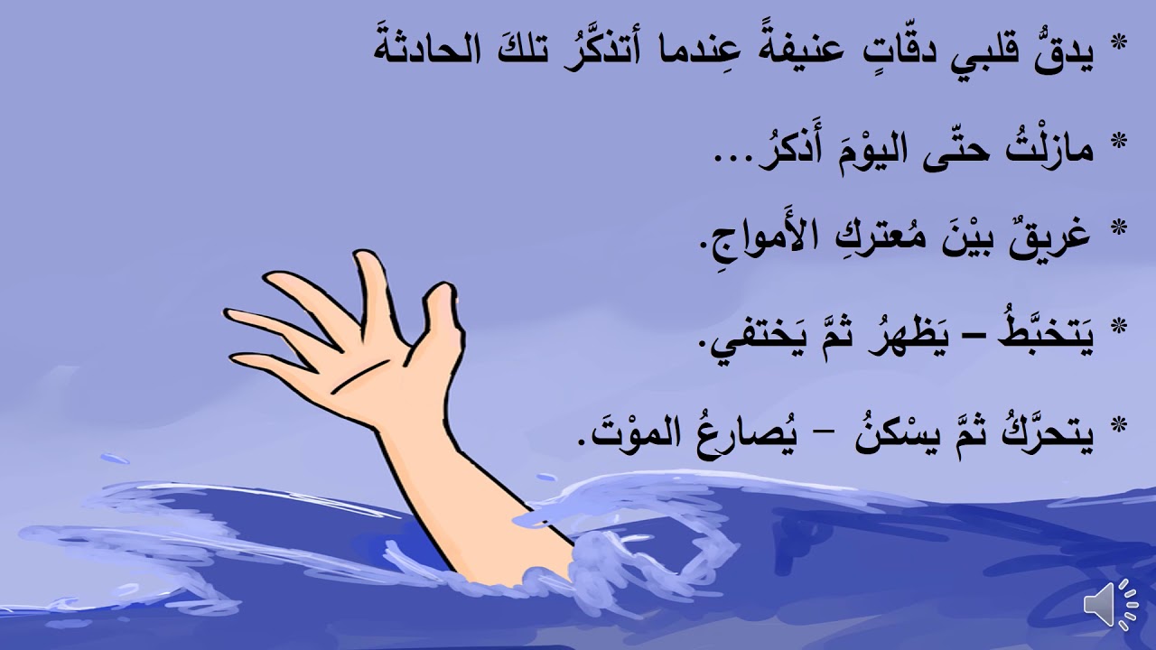 وصف غريق