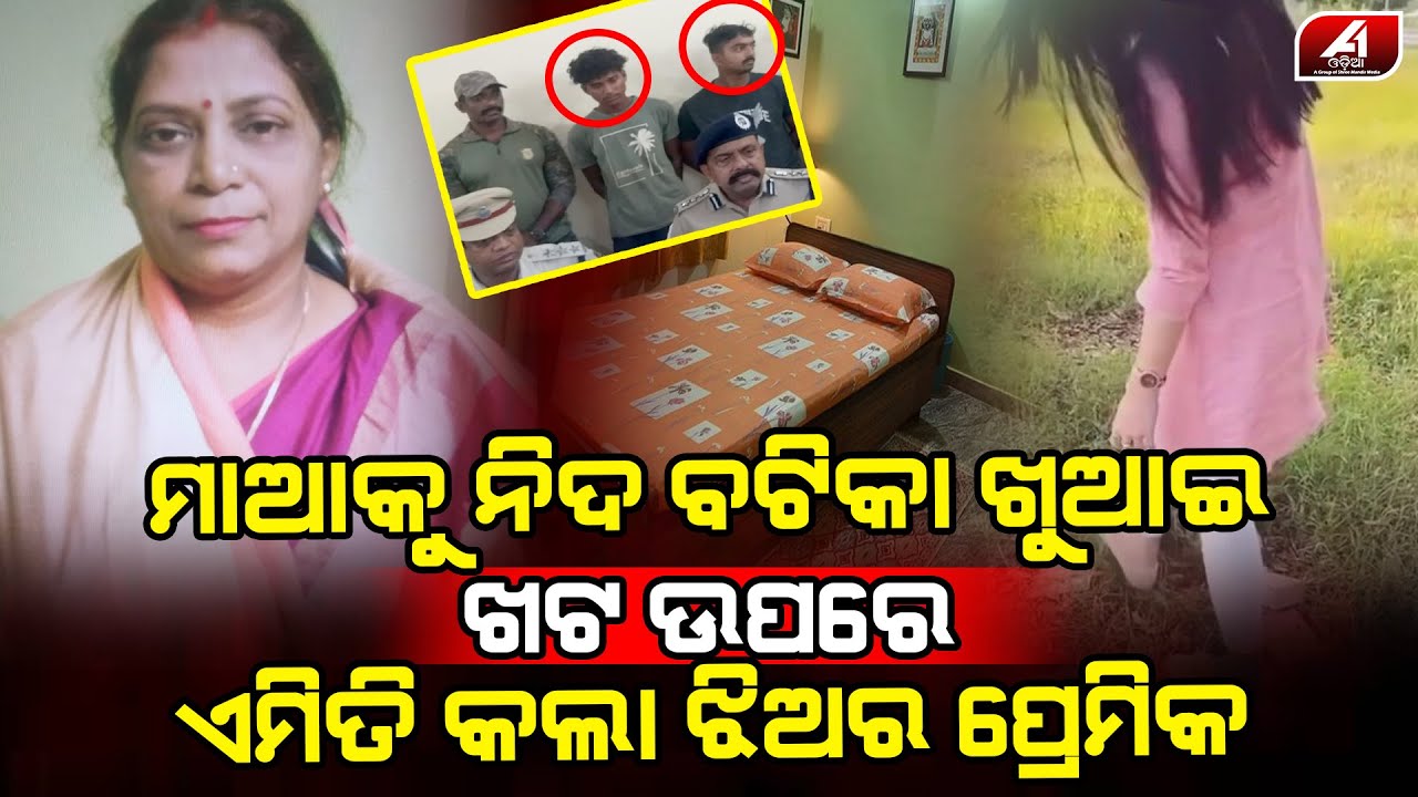 ଚିତ୍କାର କରୁଥିଲା ମାଆ ଝିଅ ସାମ୍ନାରେ ମାଆ ସହିତ ଏମିତି କଲା ଝିଅର ପ୍ରେମିକ l GAJAPATI LOVE l @A1odia