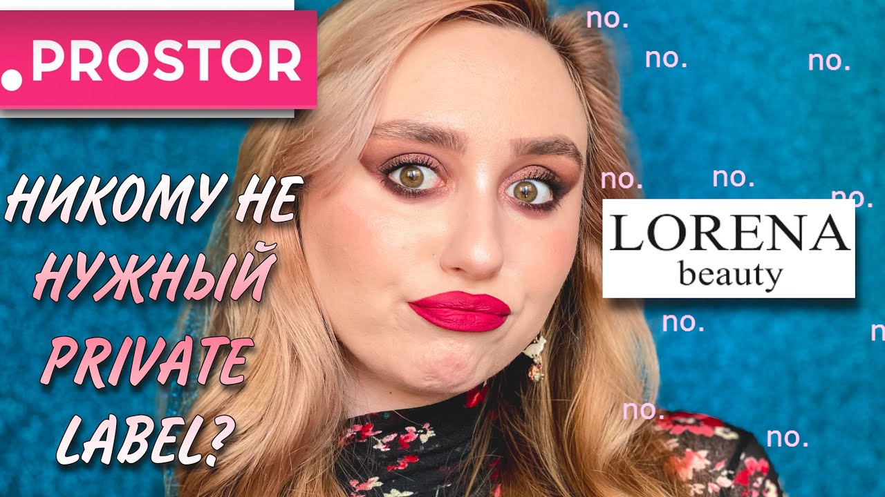 LORENA Beauty | бюджетный Private Label сети PROSTOR