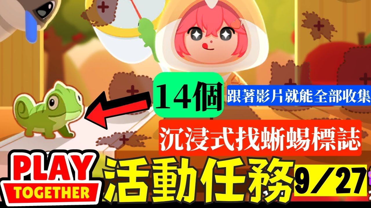 沉浸式找蜥蜴標誌！跟著影片做就能全部收集14個！蜥蜴標誌位置大全【Play Together 天天玩樂園】