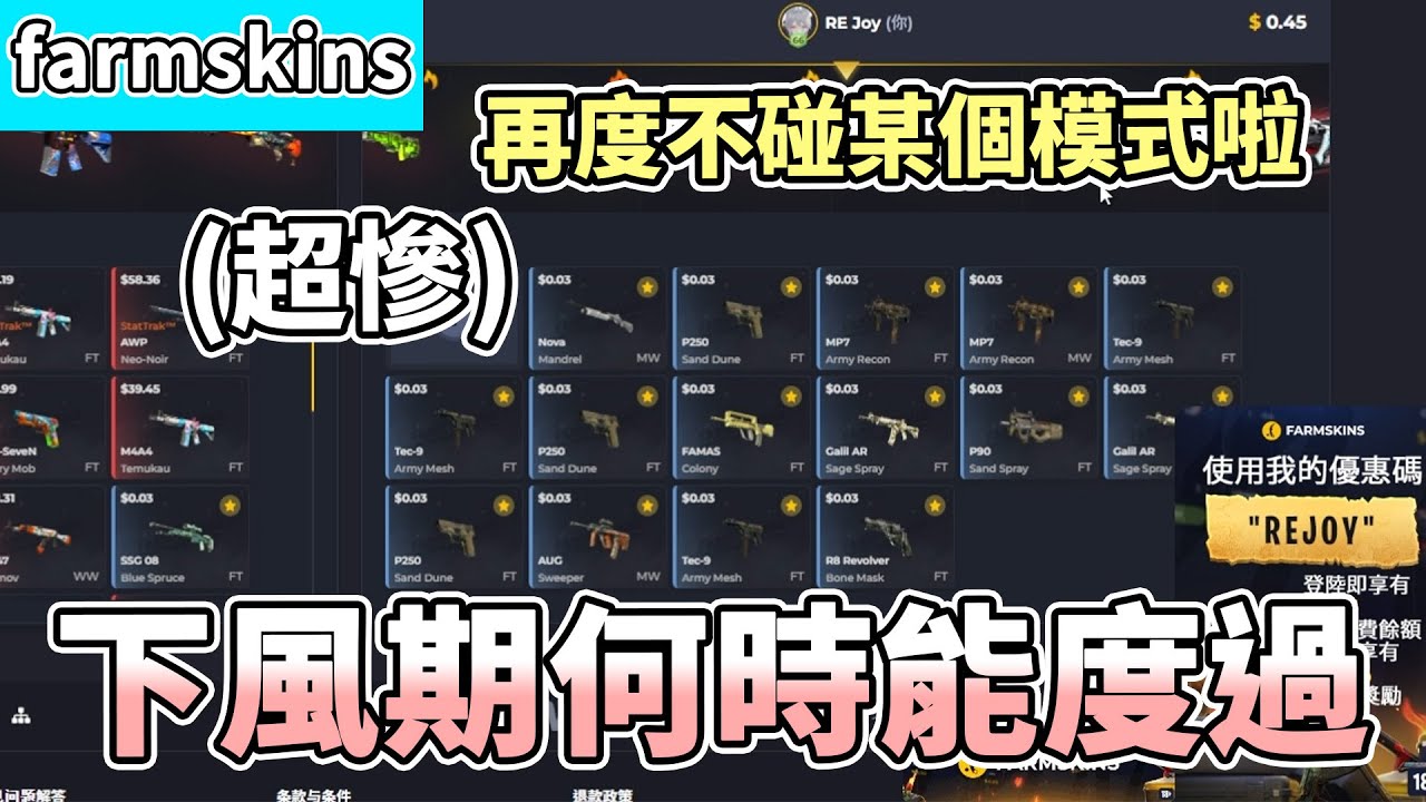 【RE Joy】又多出一個再度不碰某個模式啦！抽箱才是最佳解但每次都想貪！下風期何時才能度過啊？！｜FARMSKINS抽箱精華