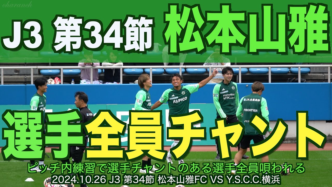 【4K】J3 第34節松本山雅選手全員チャント唄われる【#松本山雅 #jリーグ #Y.s.c.c.横浜】