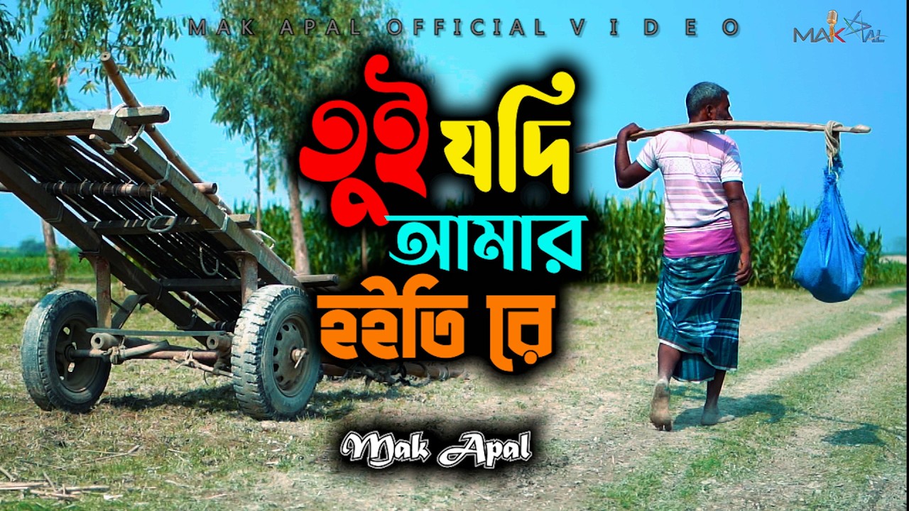 তুই যদি আমার হইতি রে | Tui Jodi Amar Hoiti re | Mak Apal | Lofi Official Video