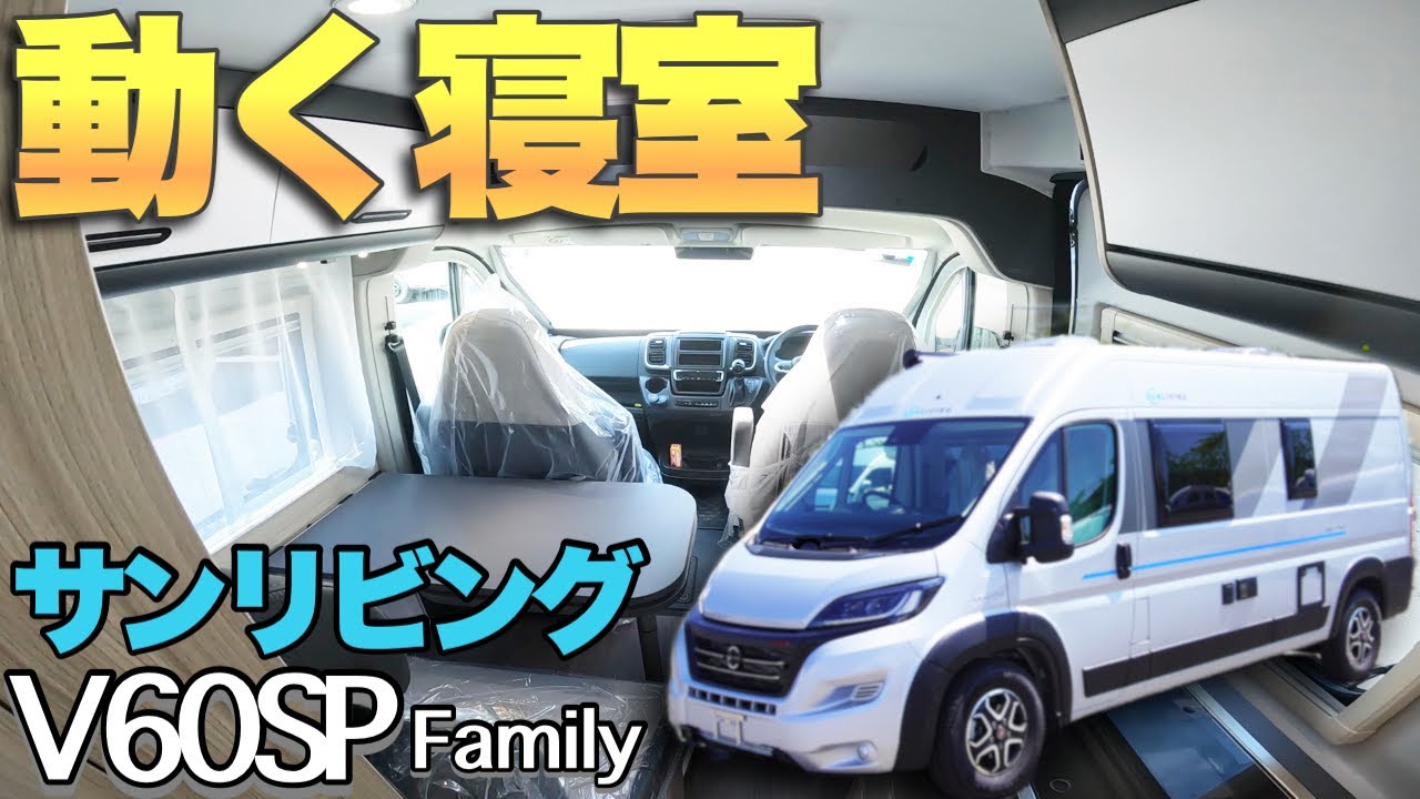 【サンリビングV60SPファミリー】動く寝室？広大な２段ベッドを持つヨーロッパ製キャンピングカー！