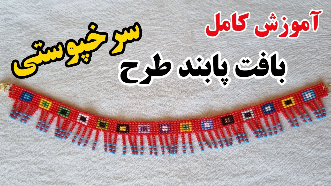 آموزش پابند، طرح سرخپوستی / Native-Style Anklet Tutorial
