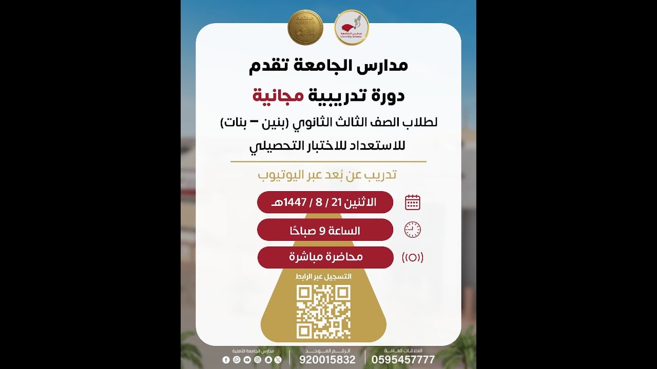 مبادرة التحصيلي المجانية بمدارس الجامعة لجميع طلاب المملكة ثالث ثانوي (بنين - بنات )