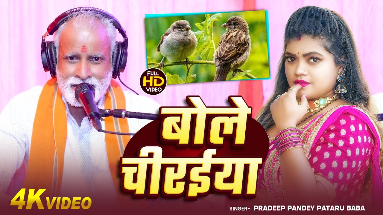 #Video | बोले चीरईया | #Pradeep Pandey Pataru Baba का हिट गाना | Bole Chiraiya | Bhojpuri Song 2025