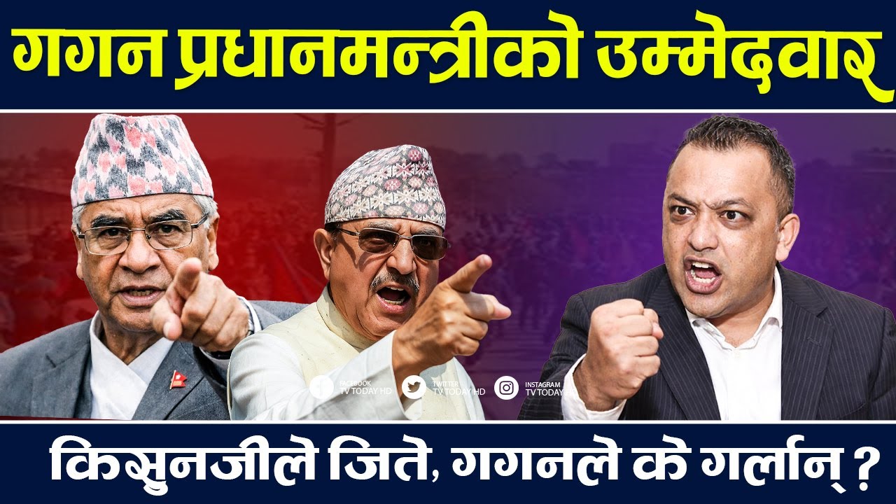 गगन थापा प्रधानमन्त्रीको उम्मेदवार, किसुनजीले जिते, गगनले के गर्लान् ? TV Today HD | Gagan | News