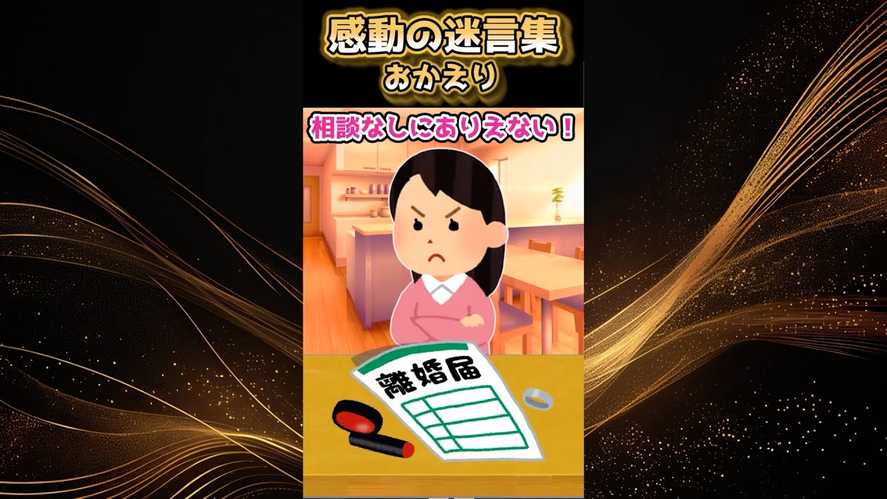 【2ch 感動】前妻の子どものはると君を突然連れてくると言われ、夫の帰宅時に離婚届を突きつけようとしたら...#2ch