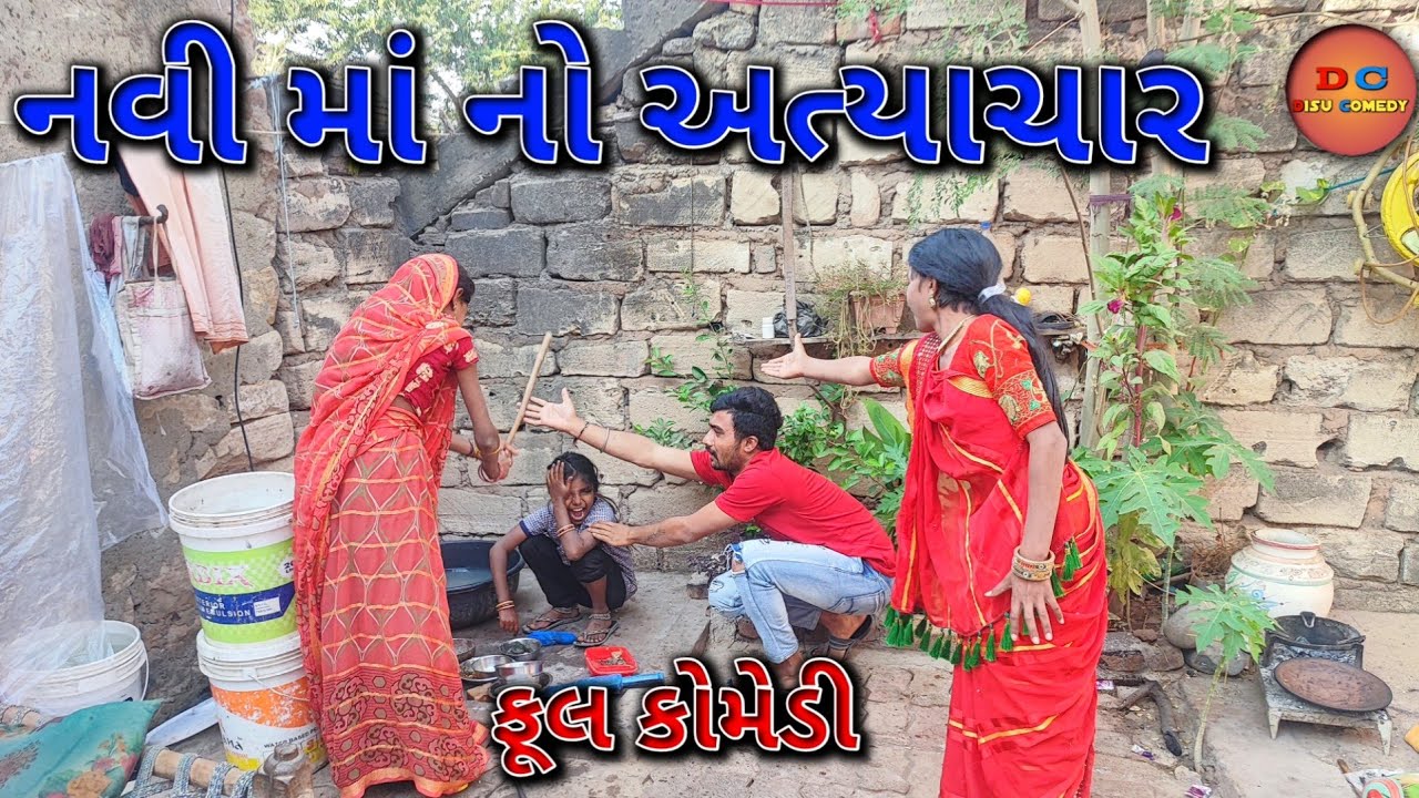 #Disucomedy #Gujraticomedy #Comedyvideo - નવી માં નો અત્યાચાર  || Navi Maa No Atyachar ||