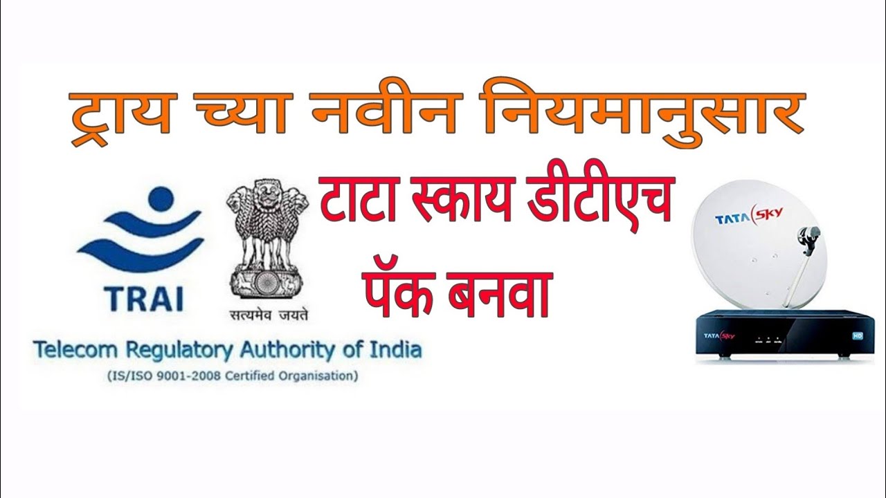 ट्राय च्या नियमानुसार टाटा स्काय डीटीएच चॅनल पॅकेज तयार करणे.Tata Sky DTH Package Trai Rule Marathi