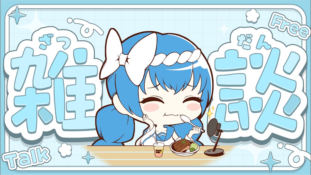 ねむねむ雑談【富山県射水市応援 ＃Vtuber 海王いみず】登録者５００人目指してます！