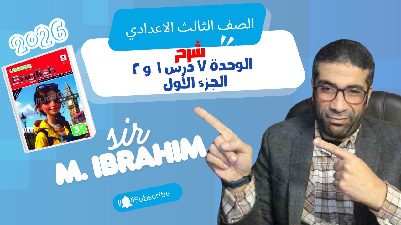 تالتة  اعدادي اجابات المعاصر الوحدة السابعة درس  ١ و ٢ الجزء الأول