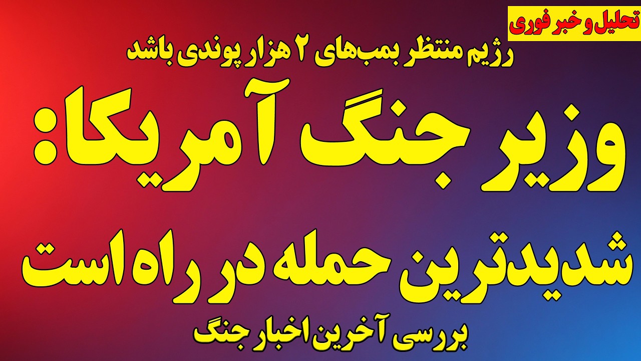 فوری؛ امشب شدیدترین حمله آمریکا انجام می‌شود/ تهدید وزیر جنگ آمریکا خطاب به رژیم/بمب‌های۲ هزار پوندی
