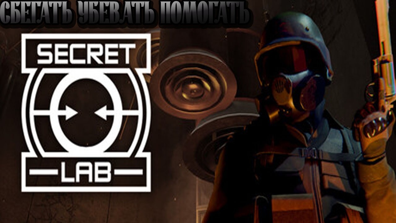 Сбегаем из сцп лаборатории // Scp secret laboratory //