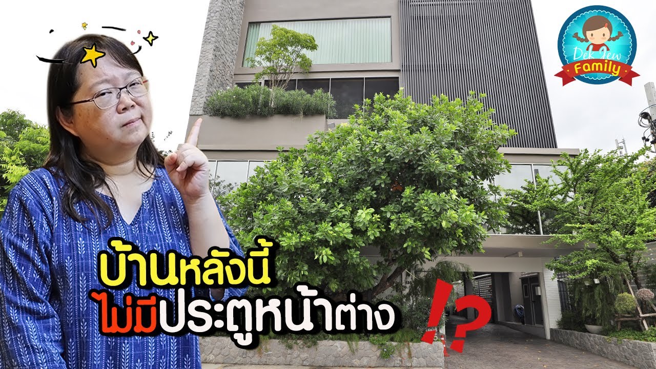 บ้านหลังนี้...ไม่มีประตูหน้าต่าง!?