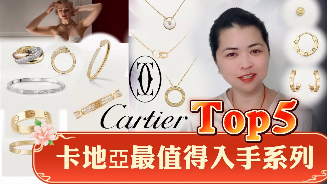 #cartierTop5#卡地亞最值得入手系列#卡地亚珠宝 #卡地亚经典保值款VS小众个性款