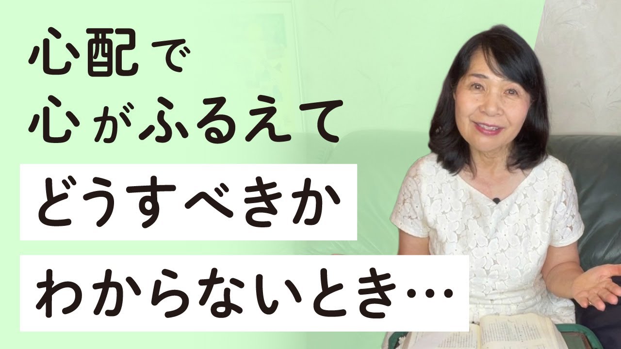 【聖書が語る幸せの秘訣#43】全身が心配で震える〜そんなあなたへ具体的な答えと慰めがあります❗️【ザプレイズ】藤崎眞理子