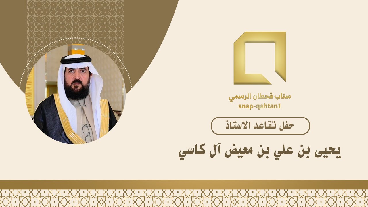 حفل تقاعد الاستاذ يحيى بن علي بن معيض آل كاسي