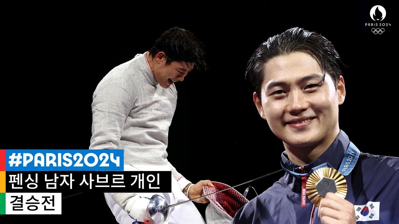 오상욱, 펜싱 그랜드슬램 완성 & 한국 첫 올림픽 사브르 금 🏆🥇 l 2024 파리 올림픽 펜싱 남자 사브르 개인 결승전