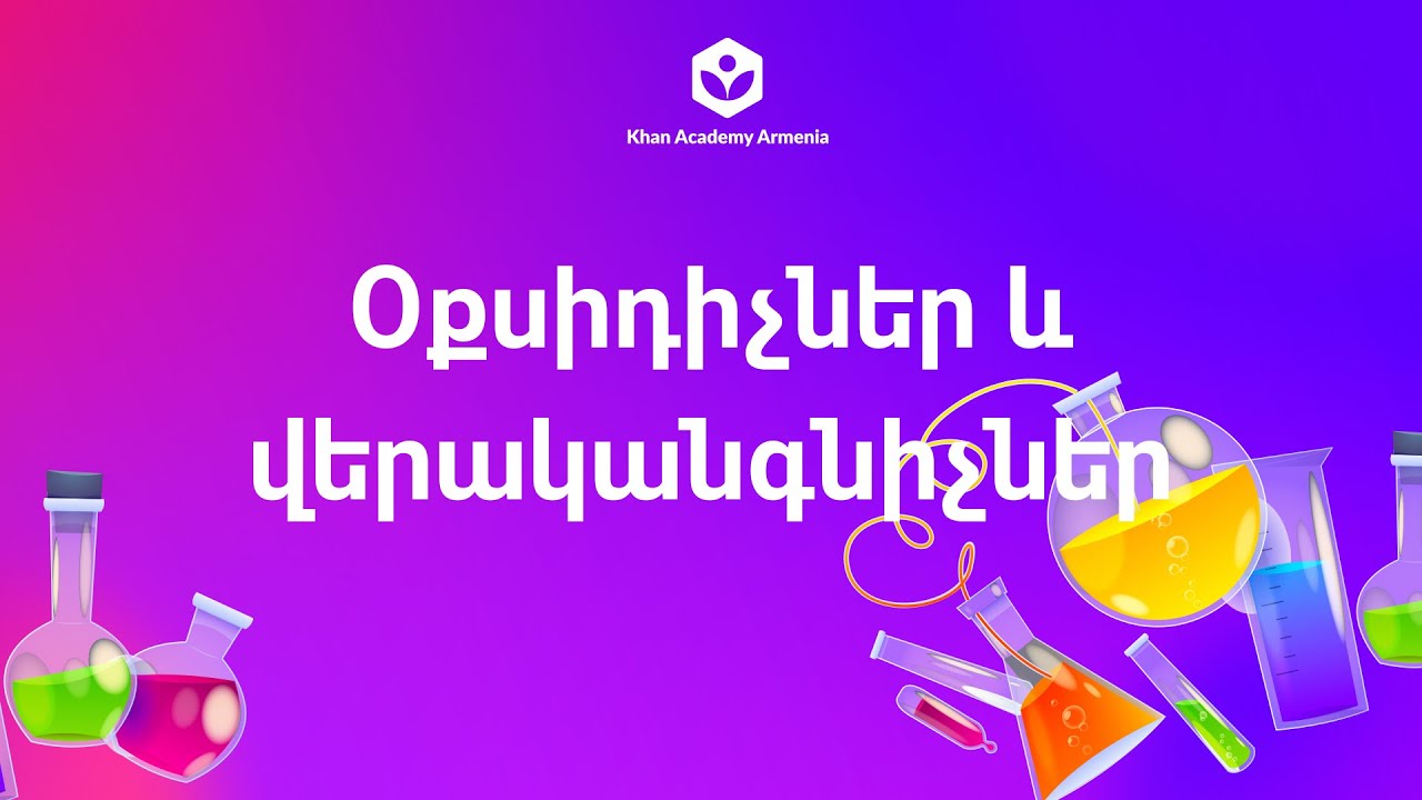 Օքսիդիչներ և վերականգնիչներ | 9,10-րդ դասարան. քիմիա | «Քան» ակադեմիա