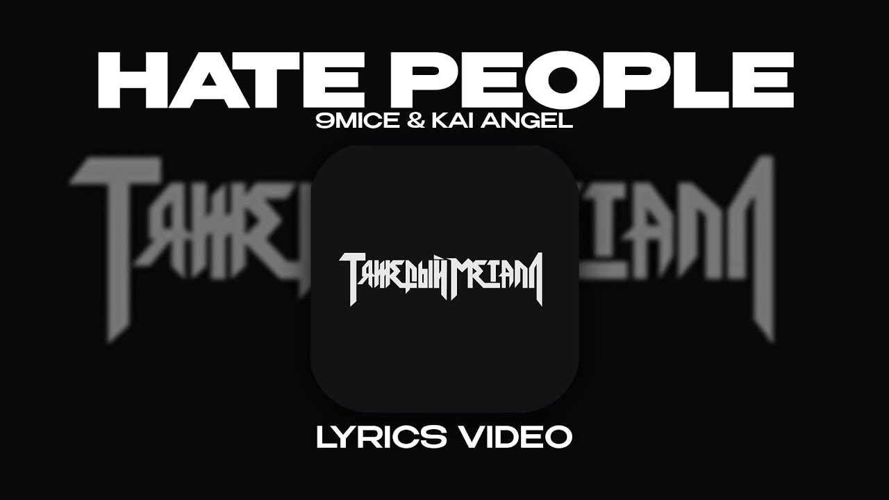 9MICE & KAI ANGEL - HATE PEOPLE (Lyrics Video)| текст песни