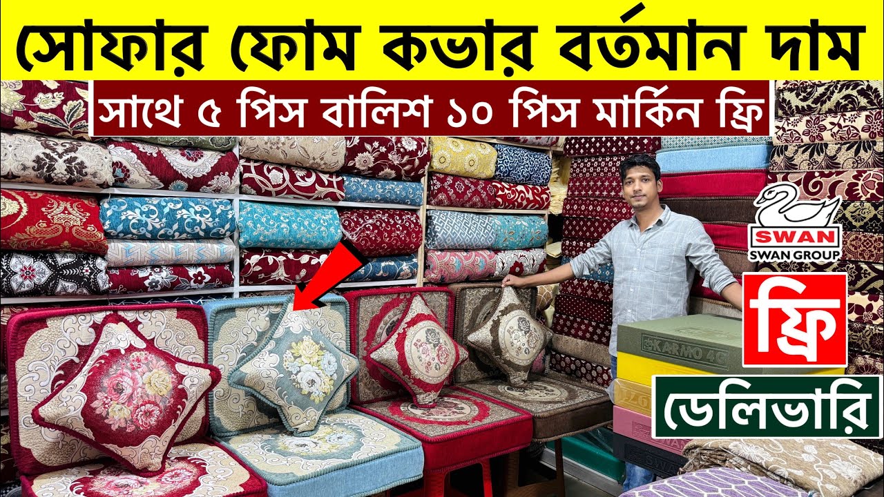 সোফার ফোম ও কভারের বর্তমান দাম | Sofa foam and foam cover price in Bangladesh 2025 | Sofa foam price