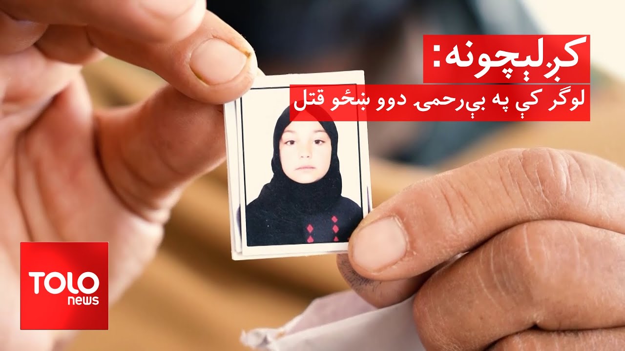 کږلېچونه - لوګر کې په بې&zwnj;رحمۍ دوو ښځو قتل